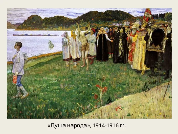 «Душа народа», 1914-1916 гг.