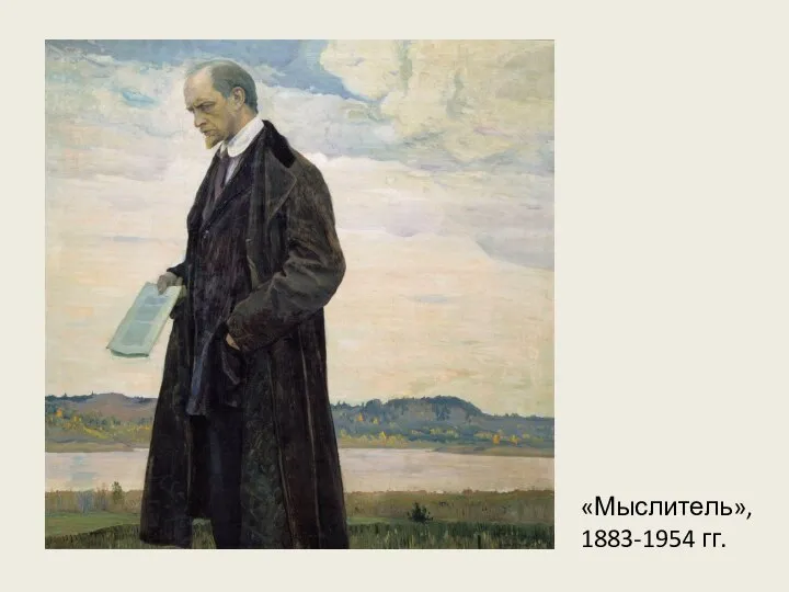 «Мыслитель», 1883-1954 гг.