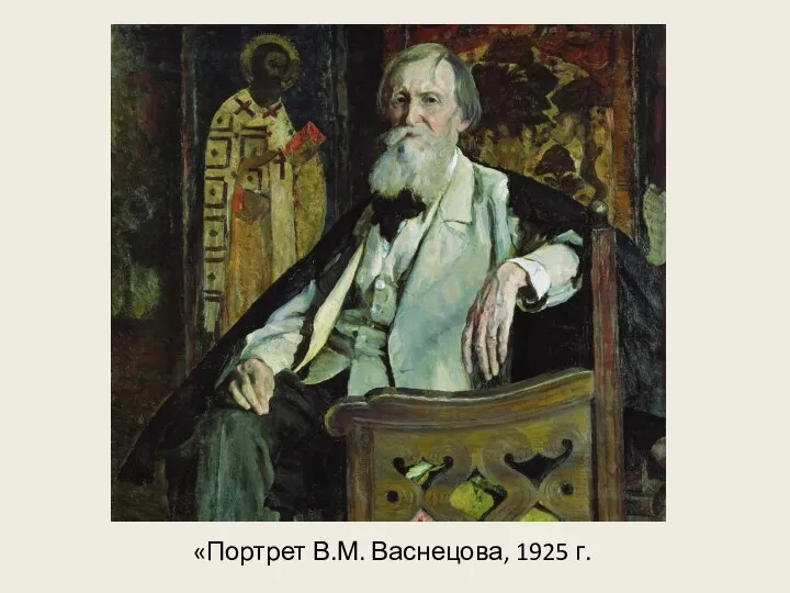 «Портрет В.М. Васнецова, 1925 г.
