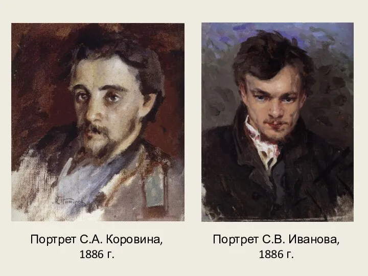 Портрет С.А. Коровина, 1886 г. Портрет С.В. Иванова, 1886 г.