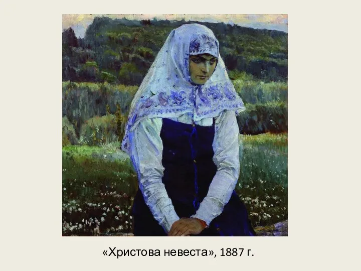 «Христова невеста», 1887 г.