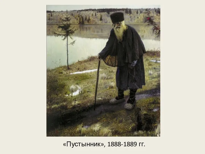 «Пустынник», 1888-1889 гг.