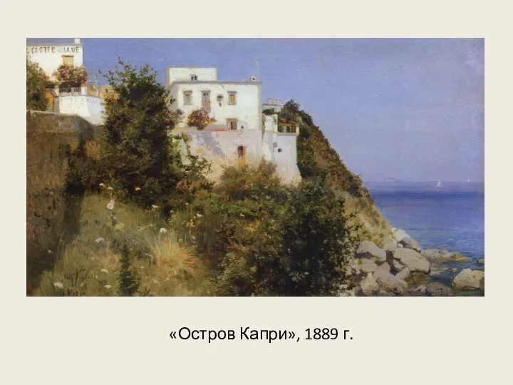 «Остров Капри», 1889 г.