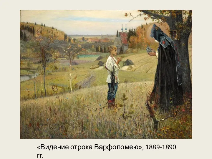 «Видение отрока Варфоломею», 1889-1890 гг.