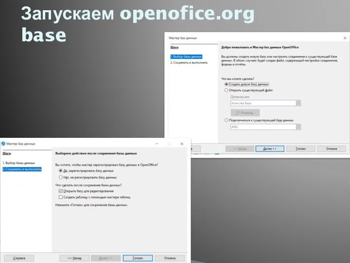 Запускаем openofice.org base