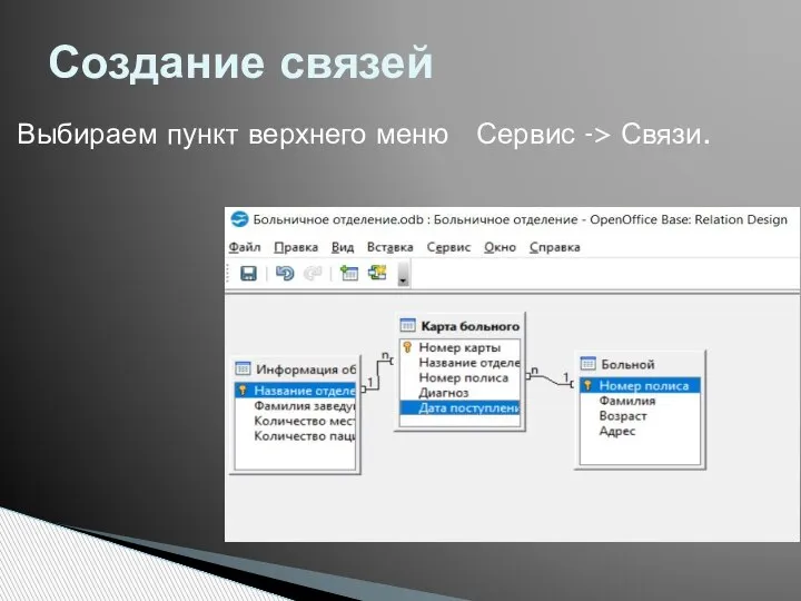 Выбираем пункт верхнего меню Сервис -> Связи. Создание связей