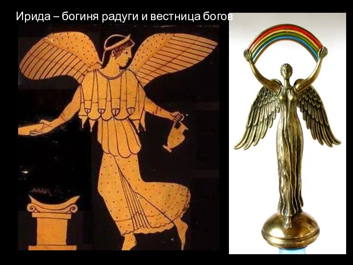 Ирида – богиня радуги и вестница богов
