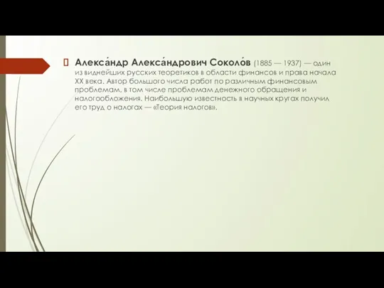 Алекса́ндр Алекса́ндрович Соколо́в (1885 — 1937) — один из виднейших русских теоретиков