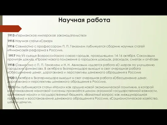 Научная работа 1913 «Германское имперское законодательство» 1915 Научная статья «Сахар» 1916 Совместно