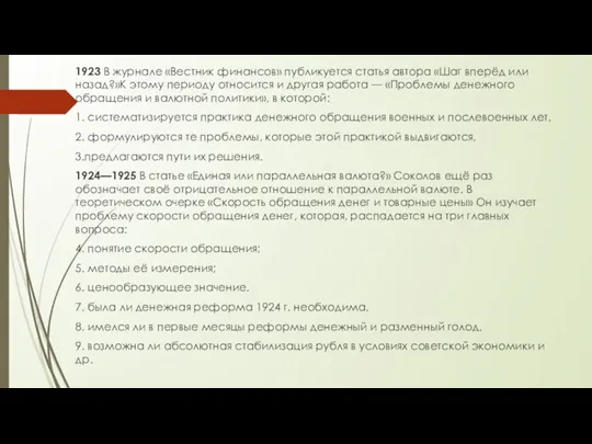 1923 В журнале «Вестник финансов» публикуется статья автора «Шаг вперёд или назад?»К