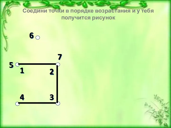 3 4 6 1 2 7 5 Соедини точки в порядке возрастания
