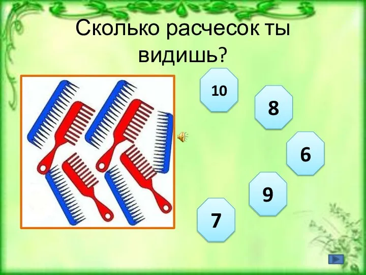 Сколько расчесок ты видишь? 10 6 9 8 7