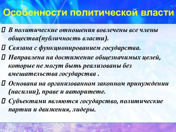 Особенности политической власти В политические отношения вовлечены все члены общества(публичность власти). Связана