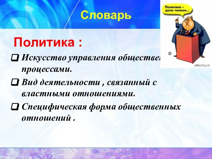 Словарь Политика : Искусство управления общественными процессами. Вид деятельности , связанный с