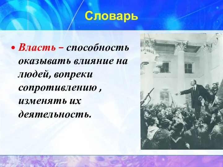 Словарь Власть – способность оказывать влияние на людей, вопреки сопротивлению , изменять их деятельность.