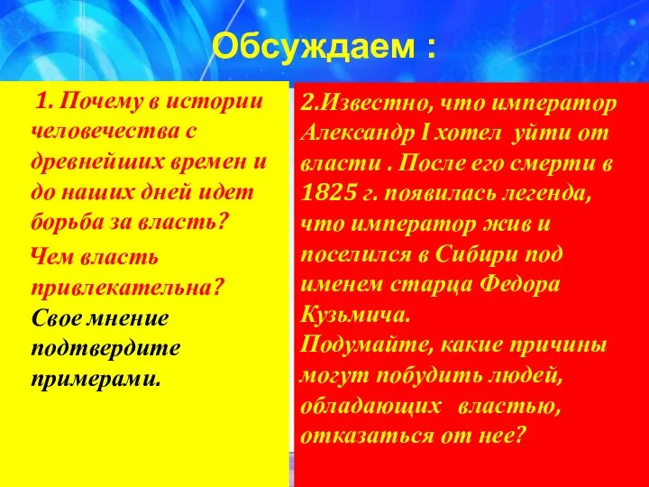 Обсуждаем : 1. Почему в истории человечества с древнейших времен и до