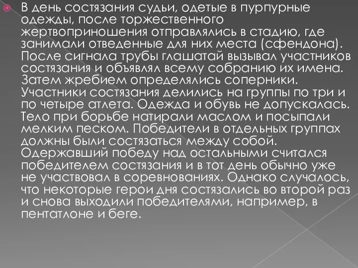 В день состязания судьи, одетые в пурпурные одежды, после торжественного жертвоприношения отправлялись