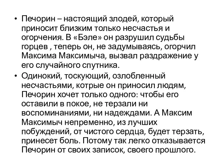 Печорин – настоящий злодей, который приносит близким только несчастья и огорчения. В