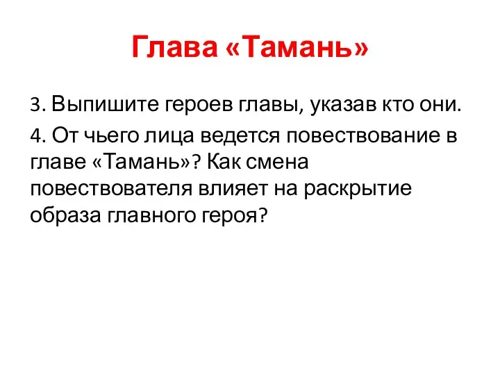 Глава «Тамань» 3. Выпишите героев главы, указав кто они. 4. От чьего