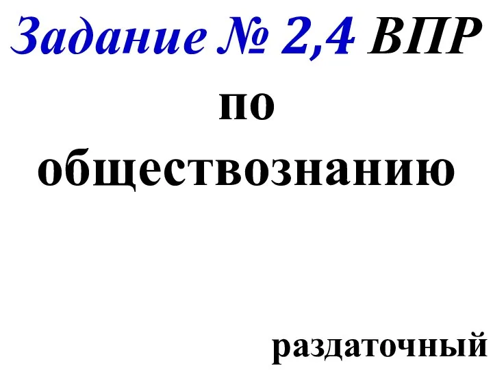 Задание № 2,4 ВПР по обществознанию раздаточный