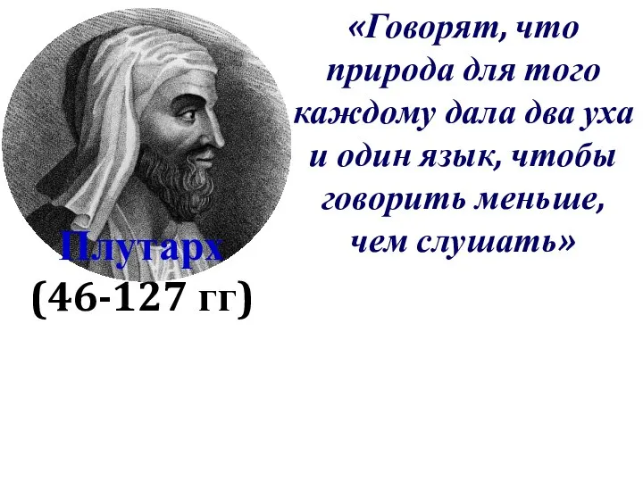 Плутарх (46-127 гг) «Говорят, что природа для того каждому дала два уха