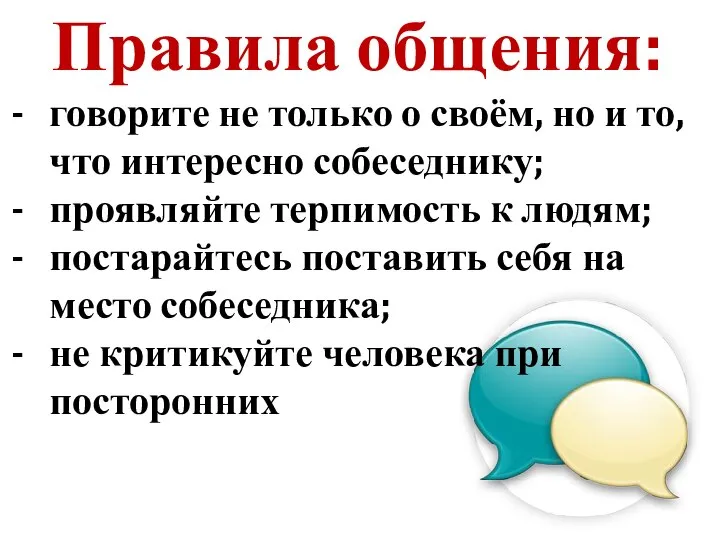 Правила общения: говорите не только о своём, но и то, что интересно