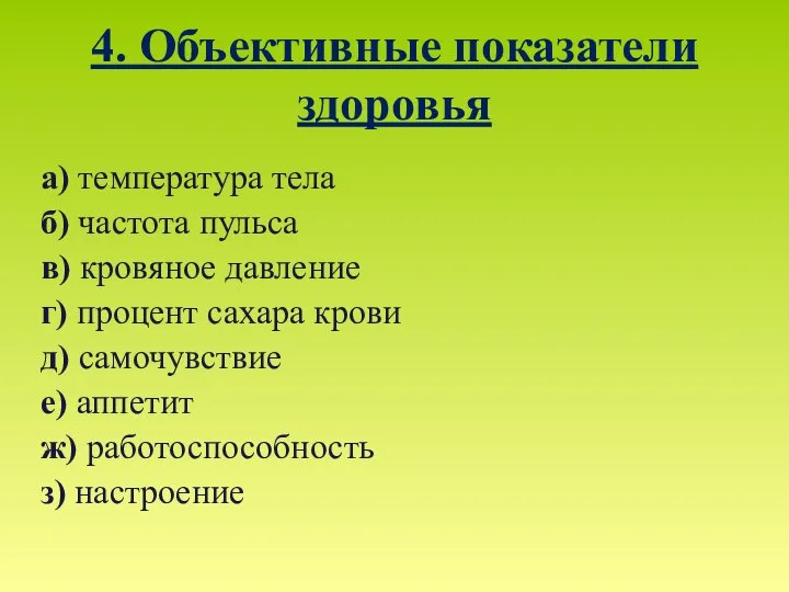 4. Объективные показатели здоровья а) температура тела б) частота пульса в) кровяное