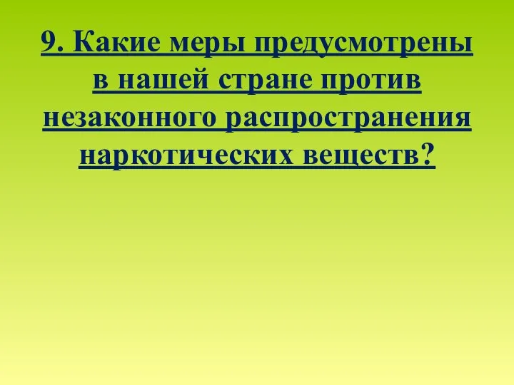 9. Какие меры предусмотрены в нашей стране против незаконного распространения наркотических веществ?