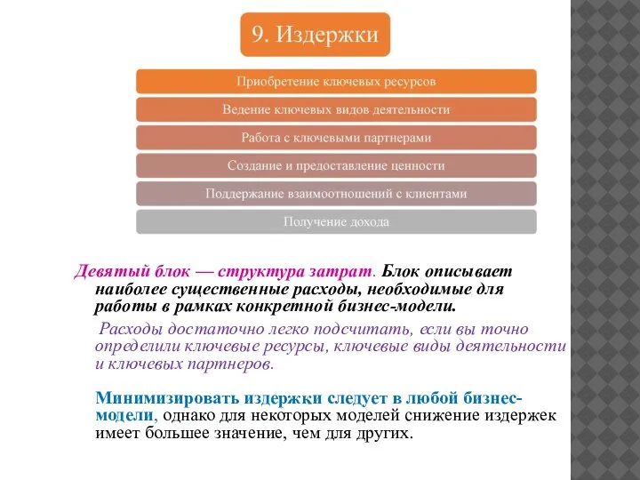 Девятый блок — структура затрат. Блок описывает наиболее существенные расходы, необходимые для