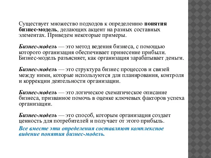 Существует множество подходов к определению понятия бизнес-модель, делающих акцент на разных составных