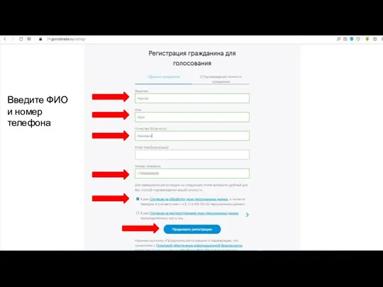 Введите ФИО и номер телефона