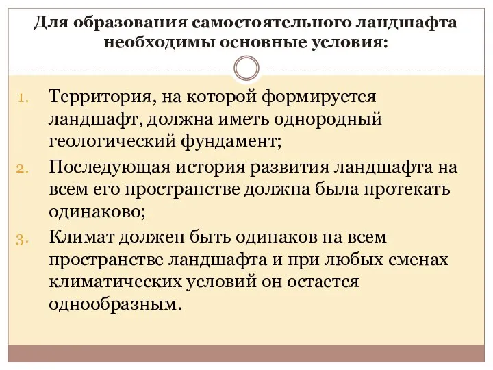 Для образования самостоятельного ландшафта необходимы основные условия: Территория, на которой формируется ландшафт,