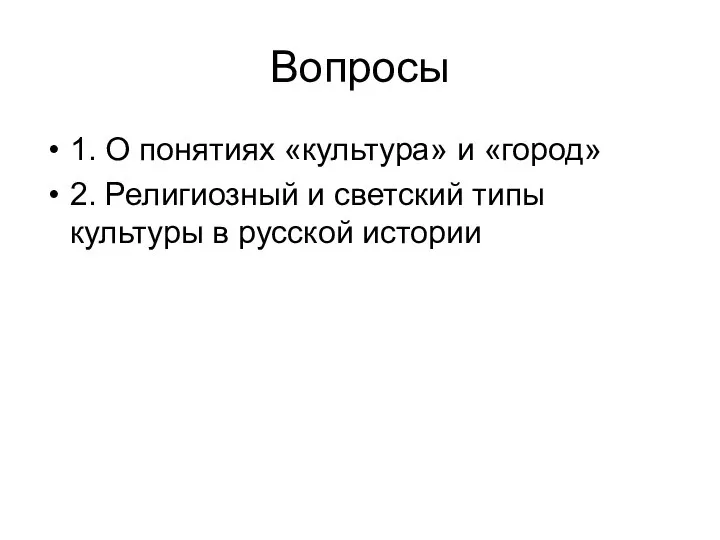 Вопросы 1. О понятиях «культура» и «город» 2. Религиозный и светский типы культуры в русской истории