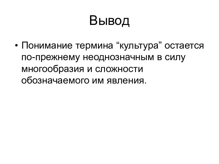 Вывод Понимание термина “культура” остается по-прежнему неоднозначным в силу многообразия и сложности обозначаемого им явления.