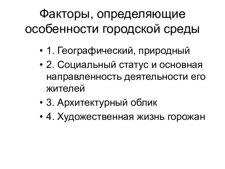 Факторы, определяющие особенности городской среды 1. Географический, природный 2. Социальный статус и