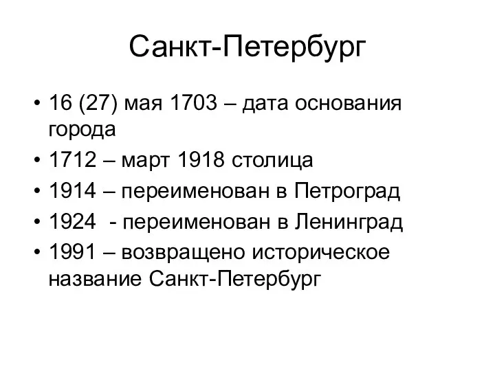 Санкт-Петербург 16 (27) мая 1703 – дата основания города 1712 – март