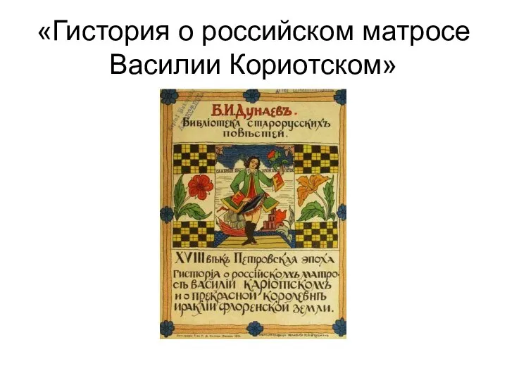 «Гистория о российском матросе Василии Кориотском»