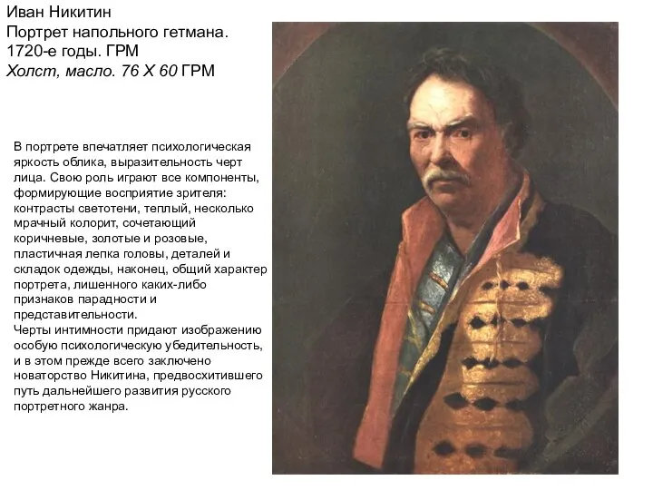 Иван Никитин Портрет напольного гетмана. 1720-е годы. ГРМ Холст, масло. 76 X