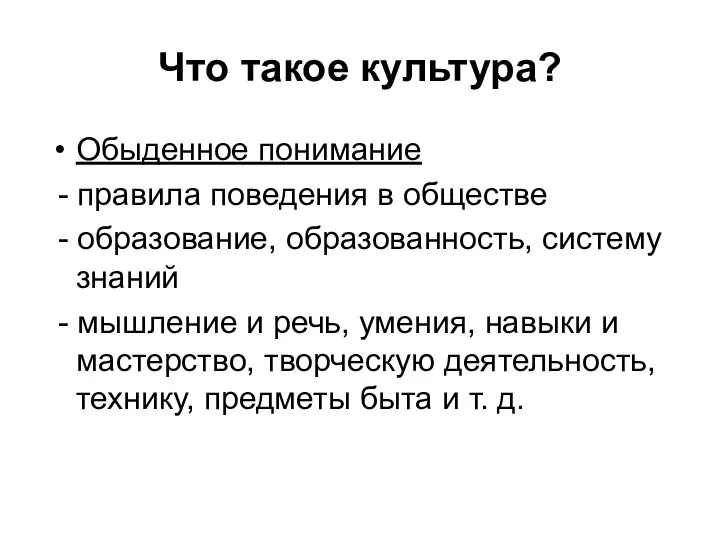 Что такое культура? Обыденное понимание - правила поведения в обществе - образование,