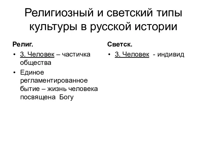 Религиозный и светский типы культуры в русской истории Религ. 3. Человек –