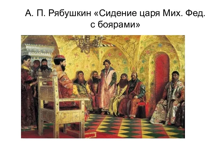 А. П. Рябушкин «Сидение царя Мих. Фед. с боярами»