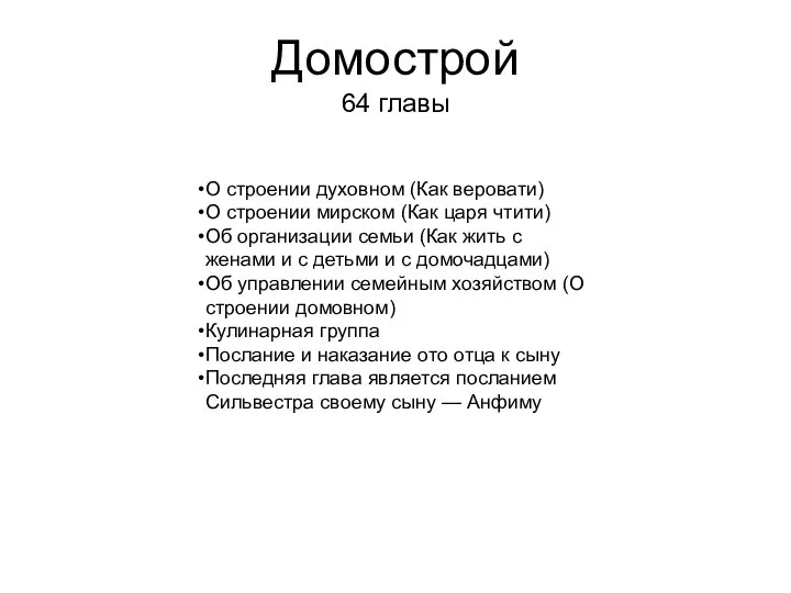 Домострой 64 главы О строении духовном (Как веровати) О строении мирском (Как