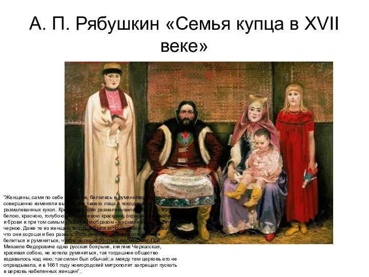 А. П. Рябушкин «Семья купца в XVII веке» “Женщины, сами по себе