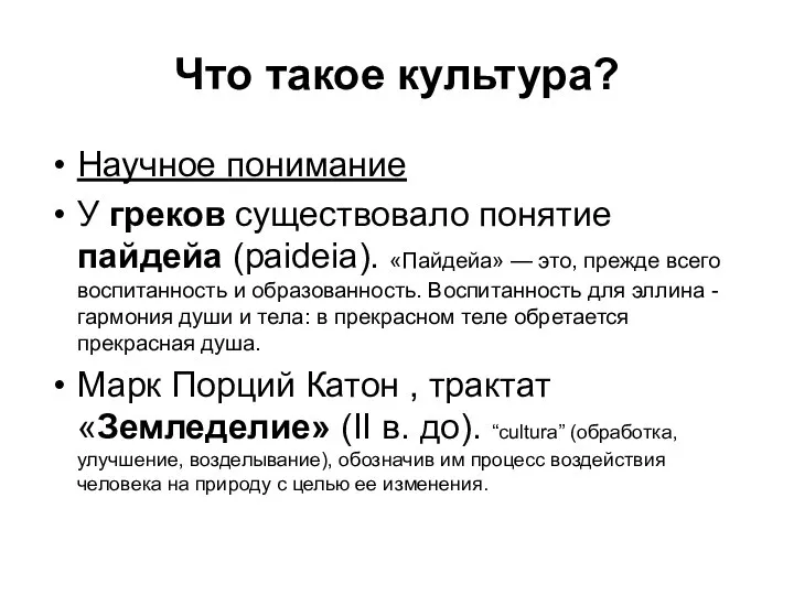 Что такое культура? Научное понимание У греков существовало понятие пайдейа (paideia). «Пайдейа»