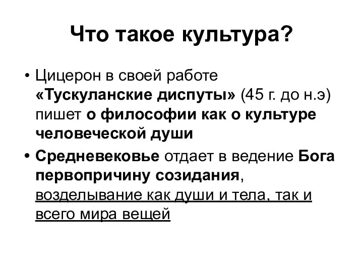 Что такое культура? Цицерон в своей работе «Тускуланские диспуты» (45 г. до