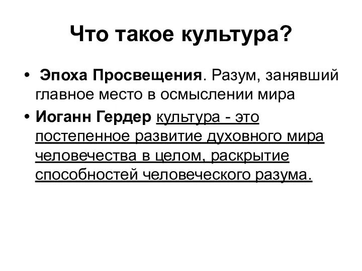 Что такое культура? Эпоха Просвещения. Разум, занявший главное место в осмыслении мира