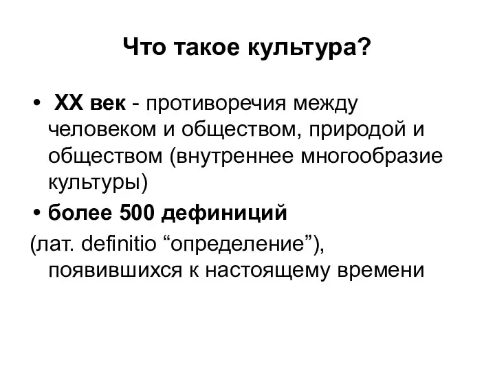 Что такое культура? XX век - противоречия между человеком и обществом, природой