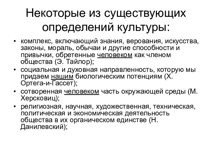 Некоторые из существующих определений культуры: комплекс, включающий знания, верования, искусства, законы, мораль,