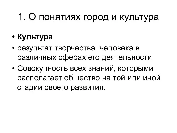 1. О понятиях город и культура Культура результат творчества человека в различных