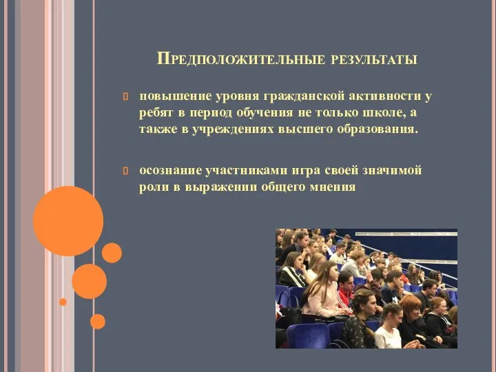 Предположительные результаты повышение уровня гражданской активности у ребят в период обучения не